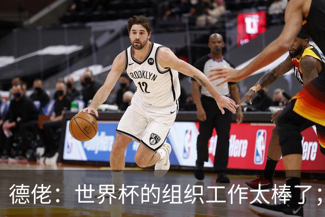 德佬：世界杯的组织工作太棒了；意甲应缩小规模 且必须建新球场