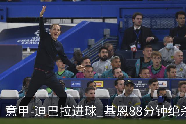 意甲-迪巴拉进球 基恩88分钟绝杀 尤文2-1逆转胜