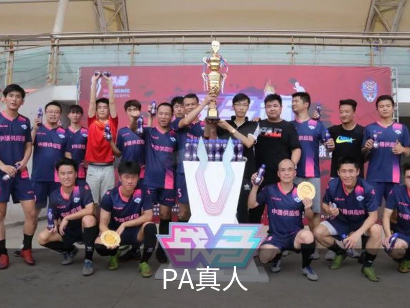 PA真人简介